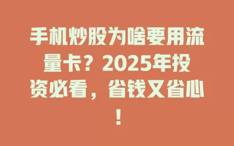手机炒股为啥要用流量卡？2025年投资必看，省钱又省心！