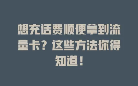 想充话费顺便拿到流量卡？这些方法你得知道！