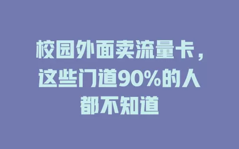 校园外面卖流量卡，这些门道90%的人都不知道