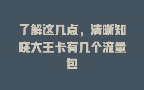 了解这几点，清晰知晓大王卡有几个流量包