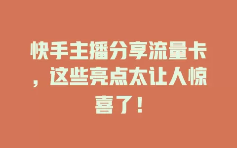 快手主播分享流量卡，这些亮点太让人惊喜了！