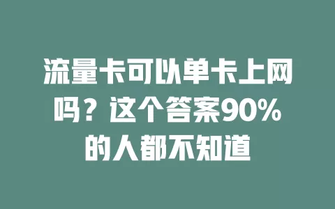 流量卡可以单卡上网吗？这个答案90%的人都不知道