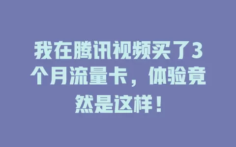 我在腾讯视频买了3个月流量卡，体验竟然是这样！