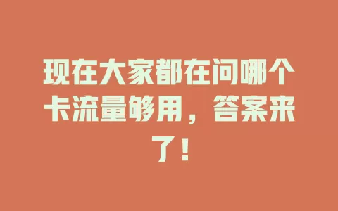 现在大家都在问哪个卡流量够用，答案来了！