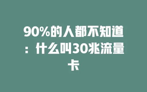 90%的人都不知道：什么叫30兆流量卡
