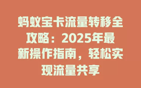 蚂蚁宝卡流量转移全攻略：2025年最新操作指南，轻松实现流量共享