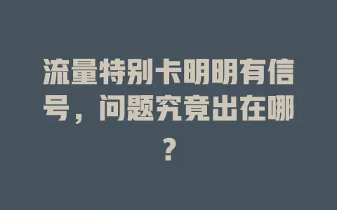 流量特别卡明明有信号，问题究竟出在哪？
