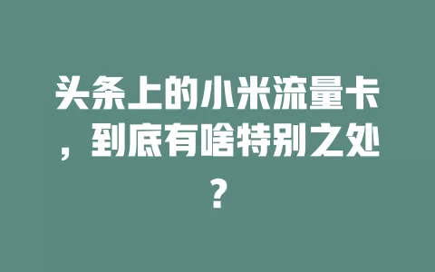 头条上的小米流量卡，到底有啥特别之处？