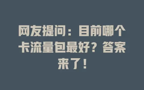 网友提问：目前哪个卡流量包最好？答案来了！