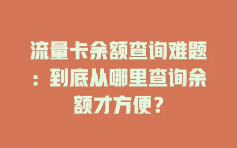 流量卡余额查询难题：到底从哪里查询余额才方便？