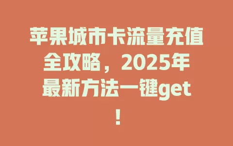 苹果城市卡流量充值全攻略，2025年最新方法一键get！