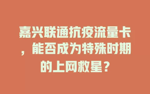 嘉兴联通抗疫流量卡，能否成为特殊时期的上网救星？