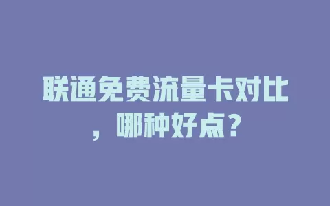 联通免费流量卡对比，哪种好点？
