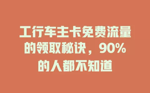 工行车主卡免费流量的领取秘诀，90%的人都不知道