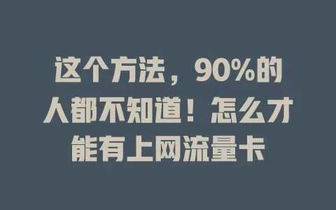 这个方法，90%的人都不知道！怎么才能有上网流量卡