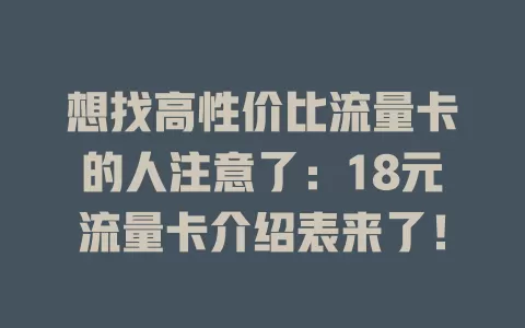 想找高性价比流量卡的人注意了：18元流量卡介绍表来了！