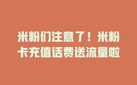 米粉们注意了！米粉卡充值话费送流量啦