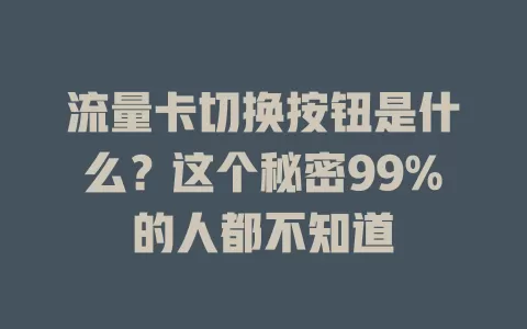 流量卡切换按钮是什么？这个秘密99%的人都不知道