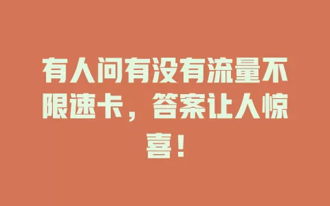 有人问有没有流量不限速卡，答案让人惊喜！
