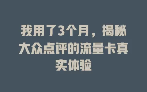 我用了3个月，揭秘大众点评的流量卡真实体验