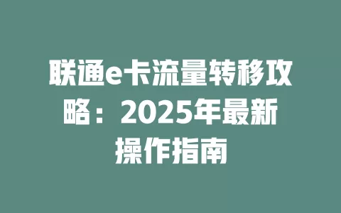 联通e卡流量转移攻略：2025年最新操作指南
