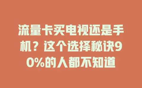 流量卡买电视还是手机？这个选择秘诀90%的人都不知道