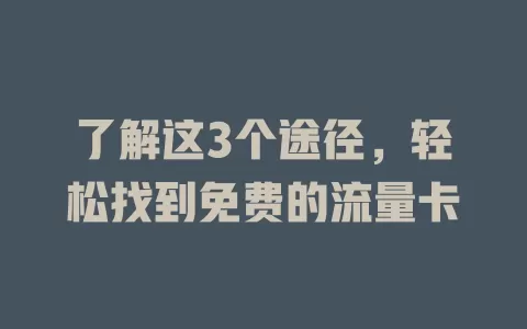 了解这3个途径，轻松找到免费的流量卡