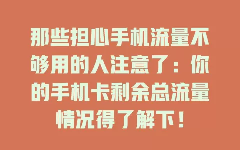 那些担心手机流量不够用的人注意了：你的手机卡剩余总流量情况得了解下！