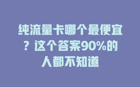 纯流量卡哪个最便宜？这个答案90%的人都不知道