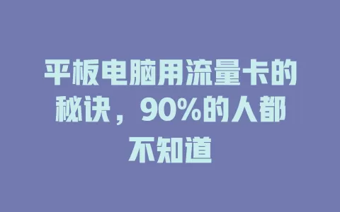 平板电脑用流量卡的秘诀，90%的人都不知道
