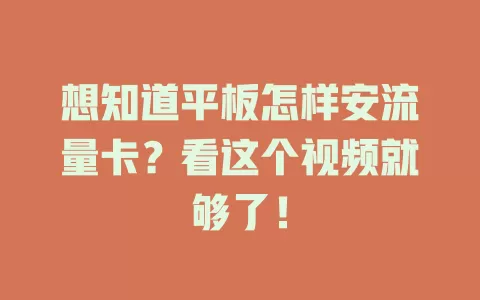 想知道平板怎样安流量卡？看这个视频就够了！