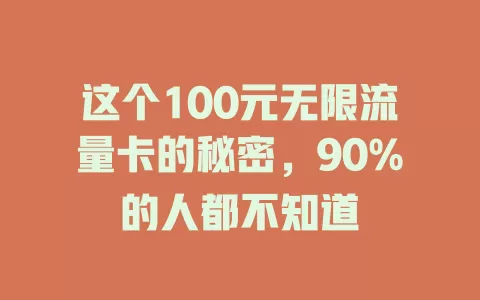 这个100元无限流量卡的秘密，90%的人都不知道