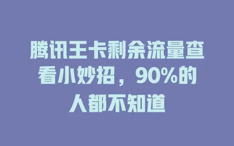 腾讯王卡剩余流量查看小妙招，90%的人都不知道