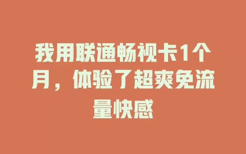 我用联通畅视卡1个月，体验了超爽免流量快感