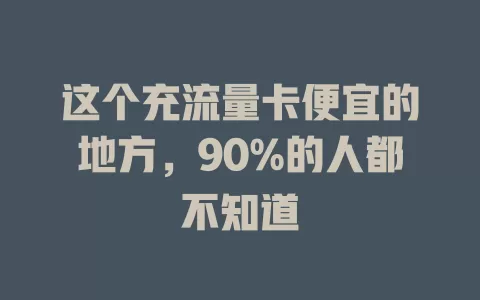这个充流量卡便宜的地方，90%的人都不知道