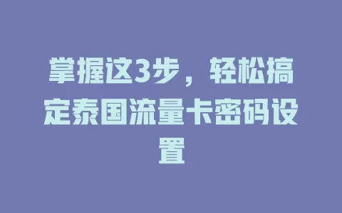 掌握这3步，轻松搞定泰国流量卡密码设置