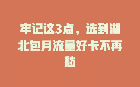 牢记这3点，选到湖北包月流量好卡不再愁