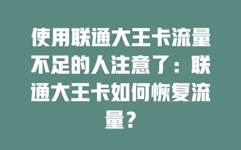 使用联通大王卡流量不足的人注意了：联通大王卡如何恢复流量？