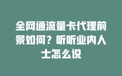 全网通流量卡代理前景如何？听听业内人士怎么说