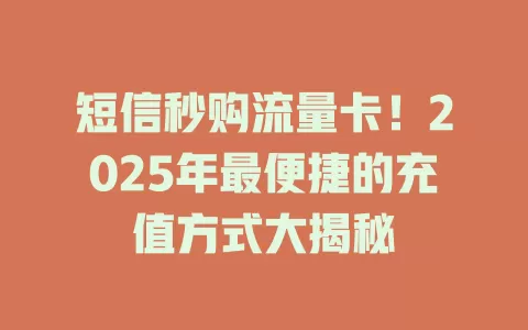 短信秒购流量卡！2025年最便捷的充值方式大揭秘