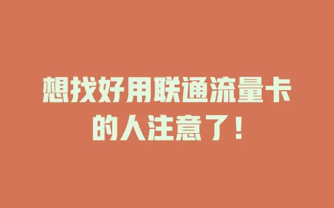 想找好用联通流量卡的人注意了！