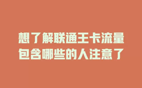 想了解联通王卡流量包含哪些的人注意了