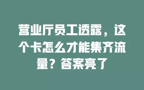 营业厅员工透露，这个卡怎么才能集齐流量？答案亮了