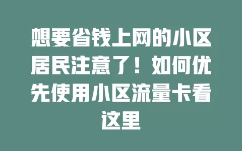 想要省钱上网的小区居民注意了！如何优先使用小区流量卡看这里