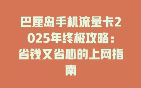 巴厘岛手机流量卡2025年终极攻略：省钱又省心的上网指南