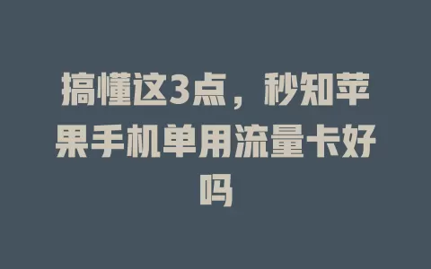 搞懂这3点，秒知苹果手机单用流量卡好吗