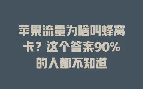 苹果流量为啥叫蜂窝卡？这个答案90%的人都不知道