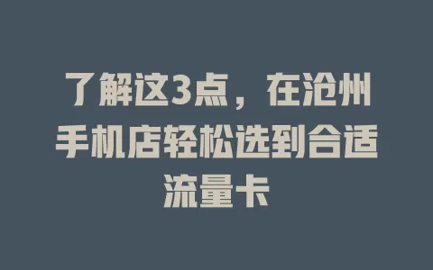 了解这3点，在沧州手机店轻松选到合适流量卡
