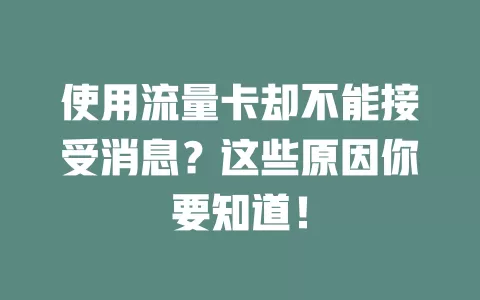使用流量卡却不能接受消息？这些原因你要知道！