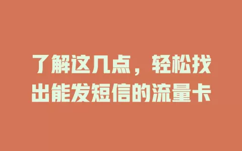 了解这几点，轻松找出能发短信的流量卡